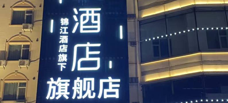 麗枫酒店(哈尔滨火车站站前广场店)图片