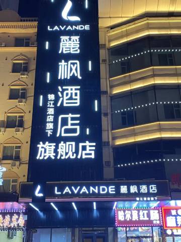 麗枫酒店(哈尔滨火车站站前广场店)