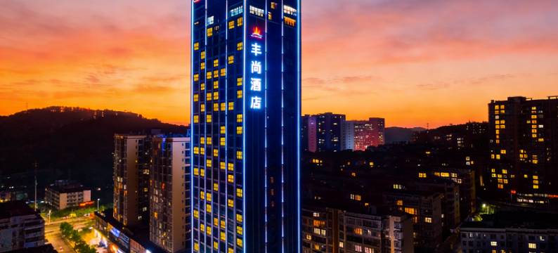 永兴丰尚酒店图片