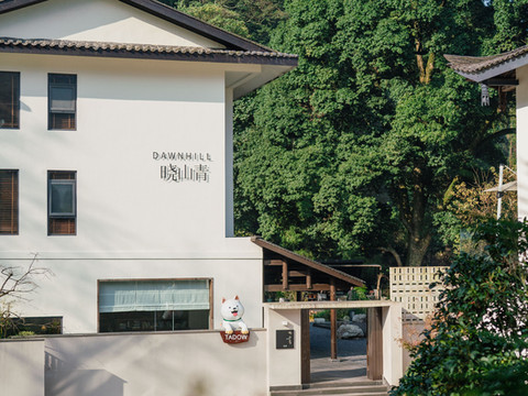 峨眉山晓山青野奢度假民宿