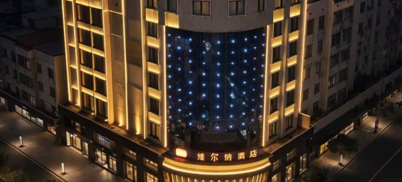 越家维尔纳酒店(宜春上高银海购物广场店)图片