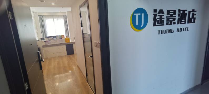 途景酒店(山东理工大学店)图片