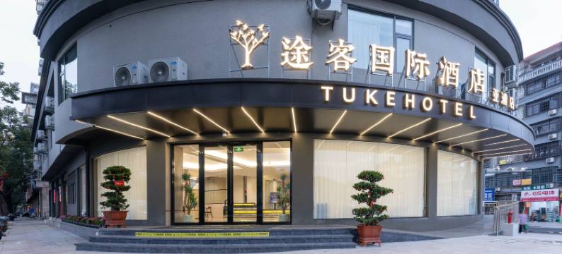 途客国际酒店(霞浦太康路店)图片