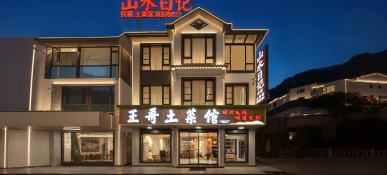 山水日记·Nature sunshine自然丨山野美宿(三清山港首索道店)图片