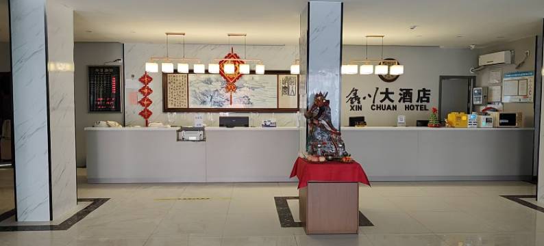 鑫川大酒店(景德镇陶溪川三宝店)图片