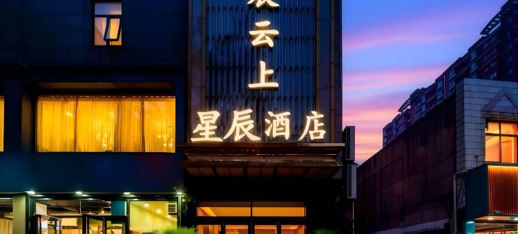星辰云上酒店(航天城地铁站店)图片