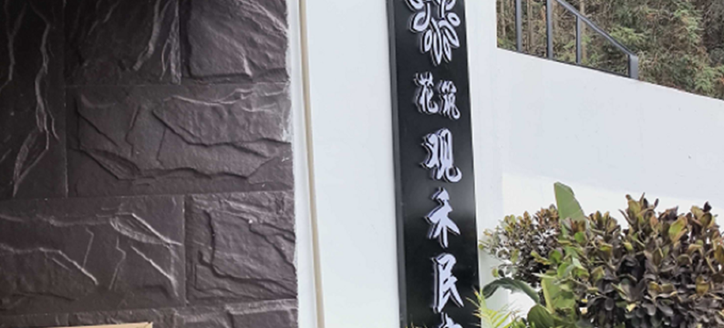 花筑·观禾野趣民宿(龙脊梯田金坑大寨二号观景台店)图片