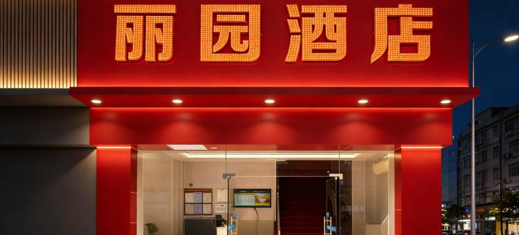 深圳丽园酒店图片
