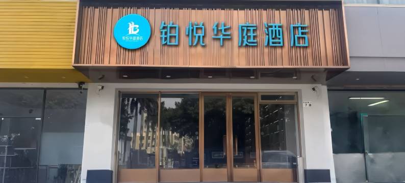 竞放电竞酒店(深圳松岗塘下涌店)图片