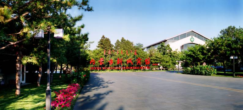 内蒙古新城宾馆图片