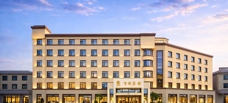 百利宾馆(长春伪满皇宫火车站店)图片