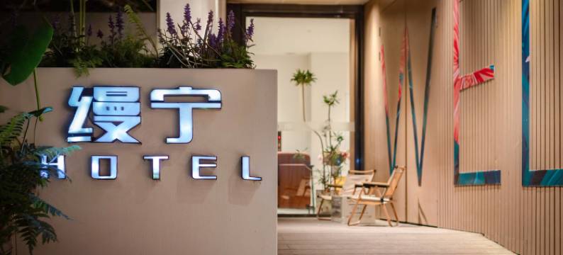 缦宁酒店(广州中山医院东山口地铁站店)图片