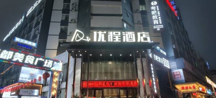 优程酒店(广西大学地铁站财经学院店)图片