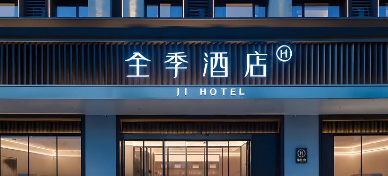 全季酒店(长沙南站国际会展中心店)图片