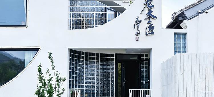 花筑·老木匠villa民宿图片