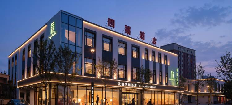 Four Jubilee Hotel 四禧酒店(沈阳新南站城建学院店)图片