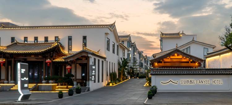 建水安业巷ANYEE酒店(建水古城建水小火车店)图片