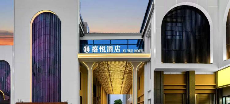 禧悦酒店(赤壁北站店)图片