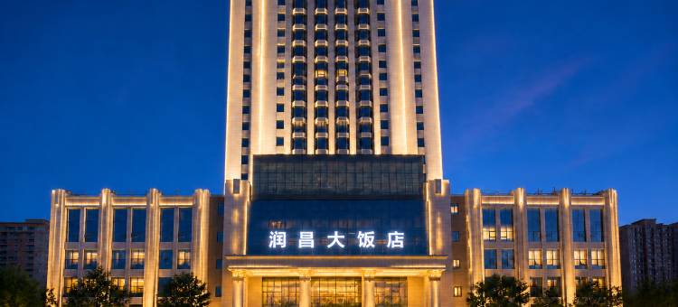 石河子润昌大饭店图片