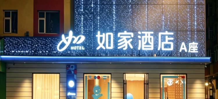 如家酒店(临江江心岛鸭绿江店)图片