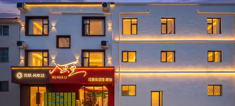 花筑·风吹过民宿(万岁山大宋武侠城店)图片