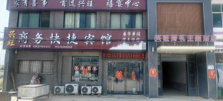 兴旺商务快捷宾馆图片