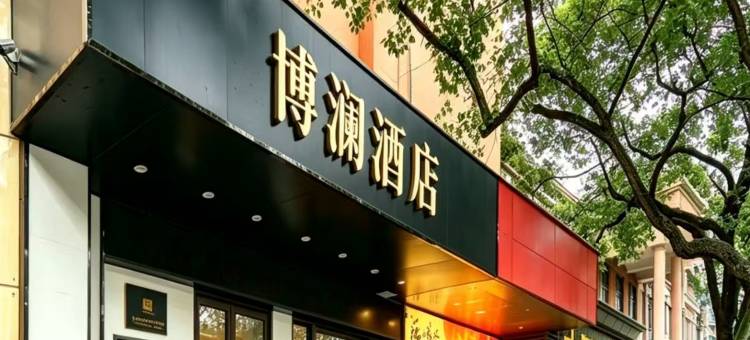 博澜酒店(宁波火车站天一阁店)图片