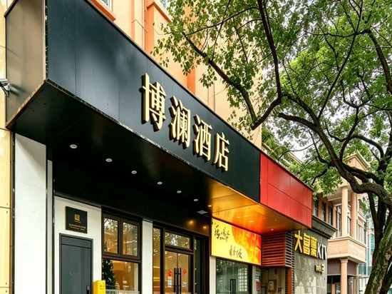 博澜酒店(宁波火车站天一阁店)