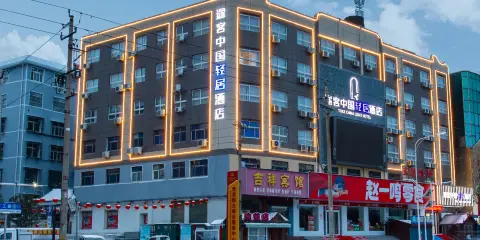 途客中國輕居酒店(平頂山萬達廣場汽車站店)