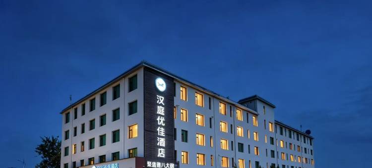 汉庭优佳酒店(石家庄正定国际机场店)图片