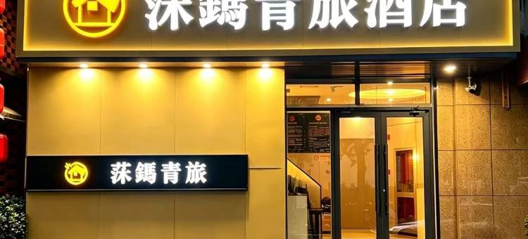 莯鎷青旅酒店(北京国贸建国门地铁站店)图片