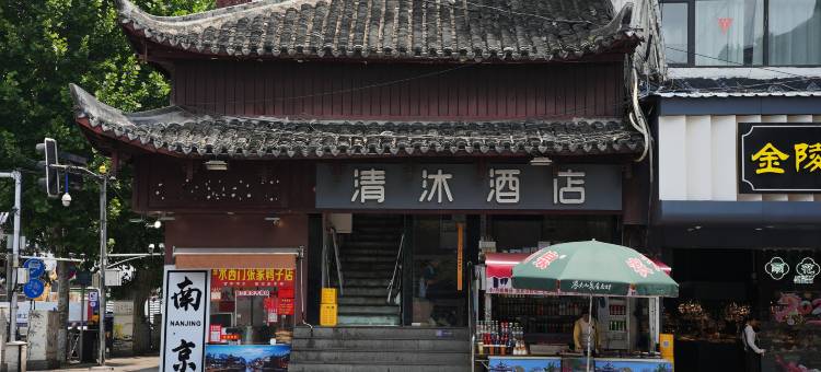 清沐酒店(南京夫子庙地铁站秦淮河风景区店)图片