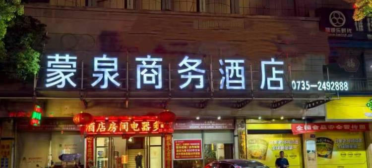 蒙泉商务酒店(桂阳店)图片