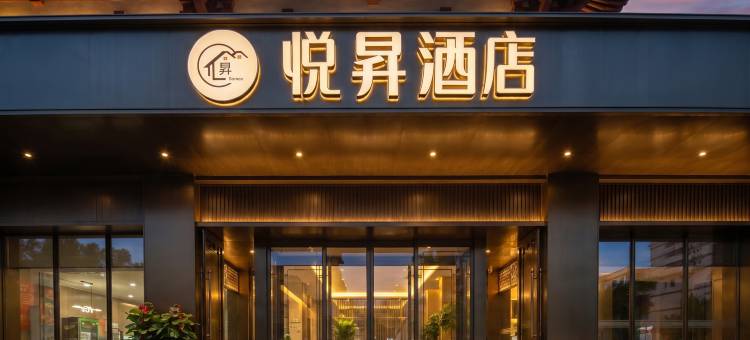 悦昇酒店(西安钟鼓楼回民街店)图片