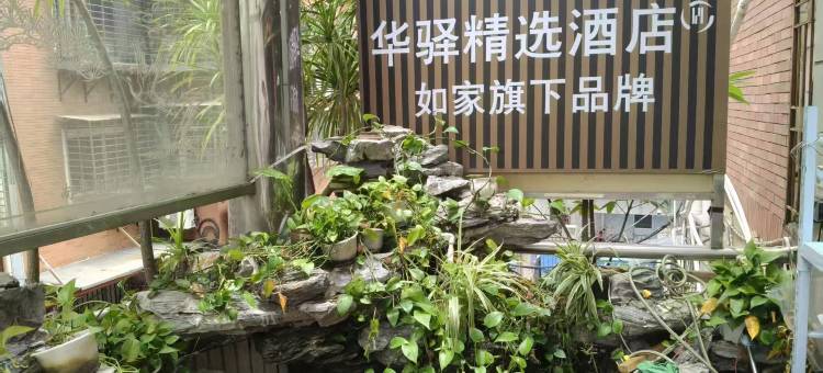 如家华驿精选酒店(厦门SM城市广场江头地铁站店)图片