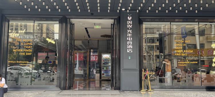 蚂蚁·光年电竞酒店(贵港体育中心万达广场店)图片