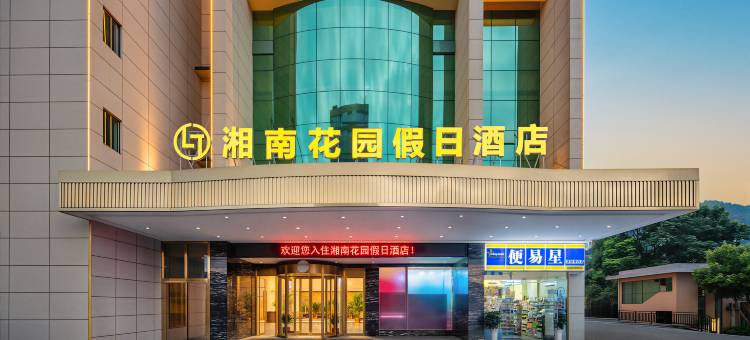 湘南花园假日酒店(郴州高职院大酒店)图片