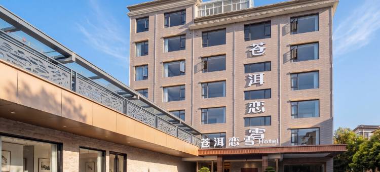 苍洱恋雪(大理洱海店)图片