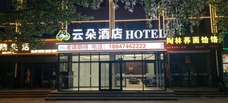 云朵酒店图片