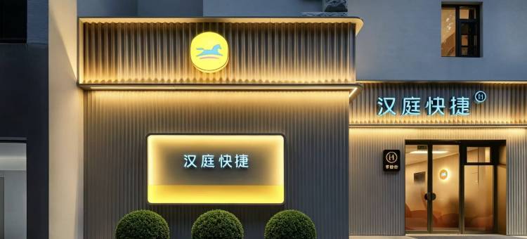 汉庭快捷酒店(上海体育场地铁站店)图片