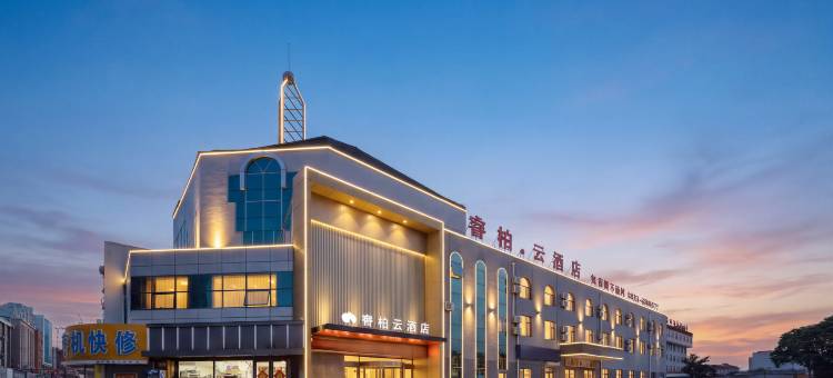 如家睿柏·云酒店(海阳金海螺广场店)图片