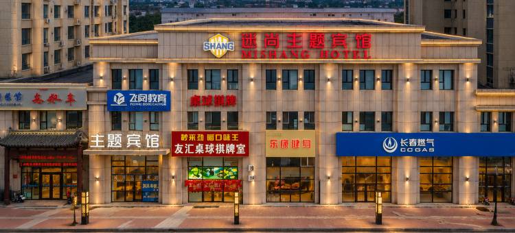 长春迷尚主题宾馆图片