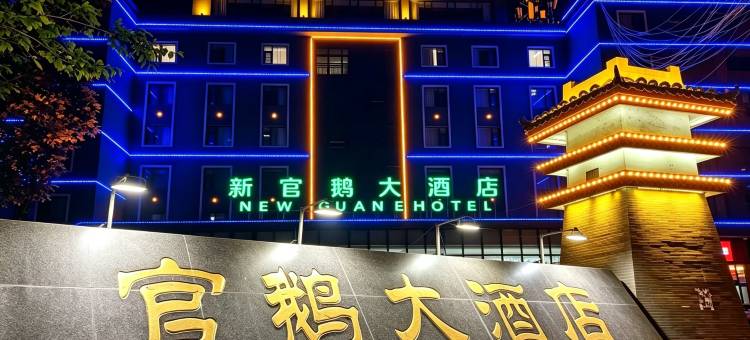 宕昌新官鹅大酒店图片