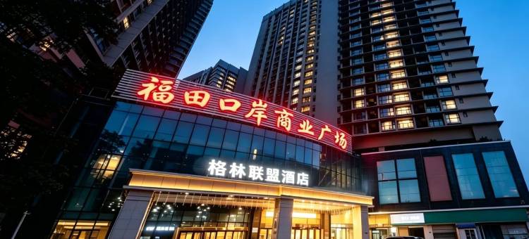 格林联盟酒店(深圳福田口岸地铁站店)图片
