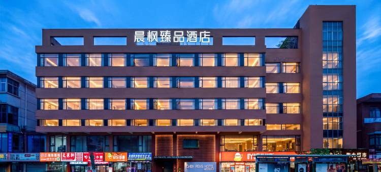 晨枫臻品酒店(景德镇陶溪川文创街区雕塑瓷厂店)图片