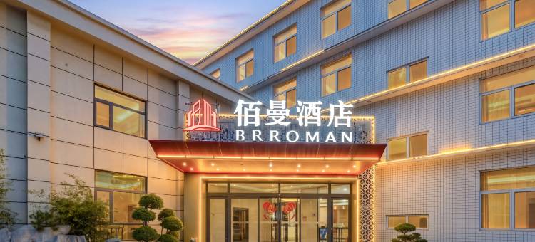 佰曼酒店(潍坊青州泰华城店)图片