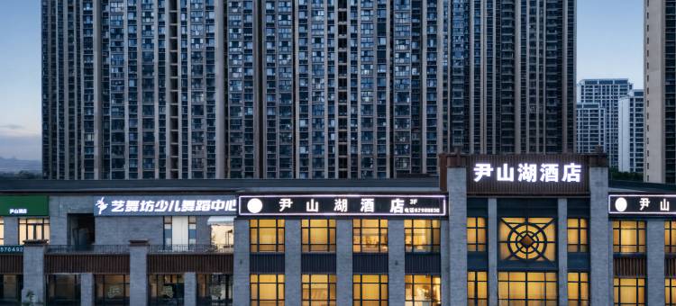 尹山湖酒店(苏州工业园区独墅湖高教区尹山湖地铁站店)图片