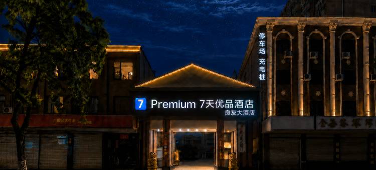 7天优品·Premium 酒店(许昌禹州汽车站·胖东来超市店)图片