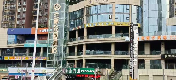 兰亭花园酒店图片