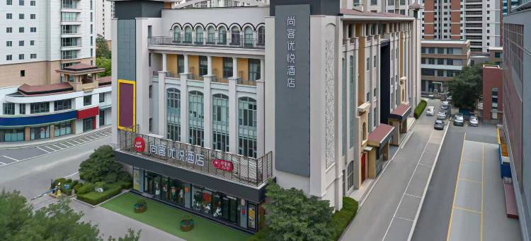 尚客优悦酒店(黄岛金沙滩度假区王家港地铁站店)图片